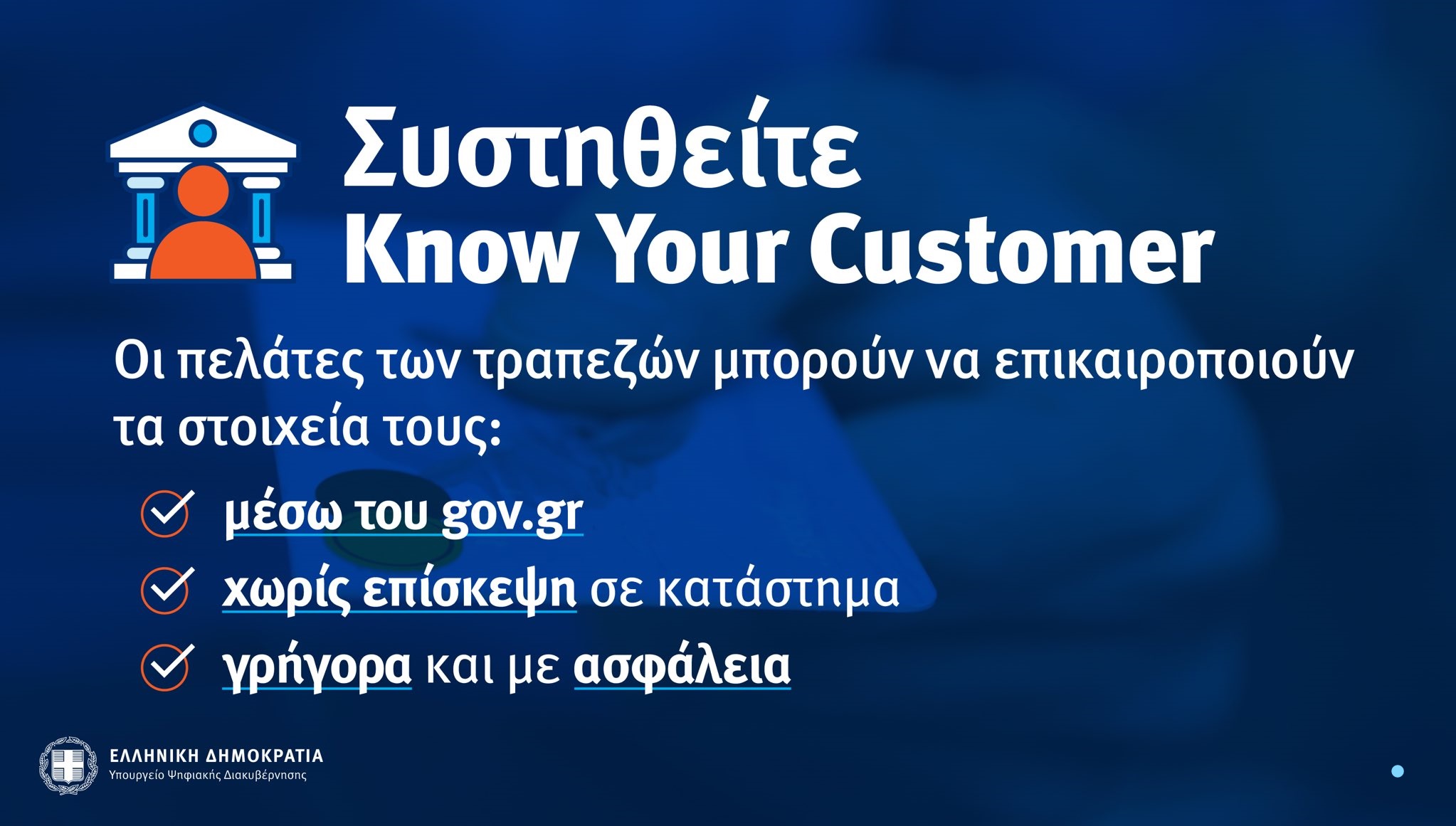 «Συστηθείτε – KYC (Know Your Customer)»: οι πολίτες επικαιροποιούν τα στοιχεία τους στις τράπεζες ηλεκτρονικά, γρήγορα και με ασφάλεια