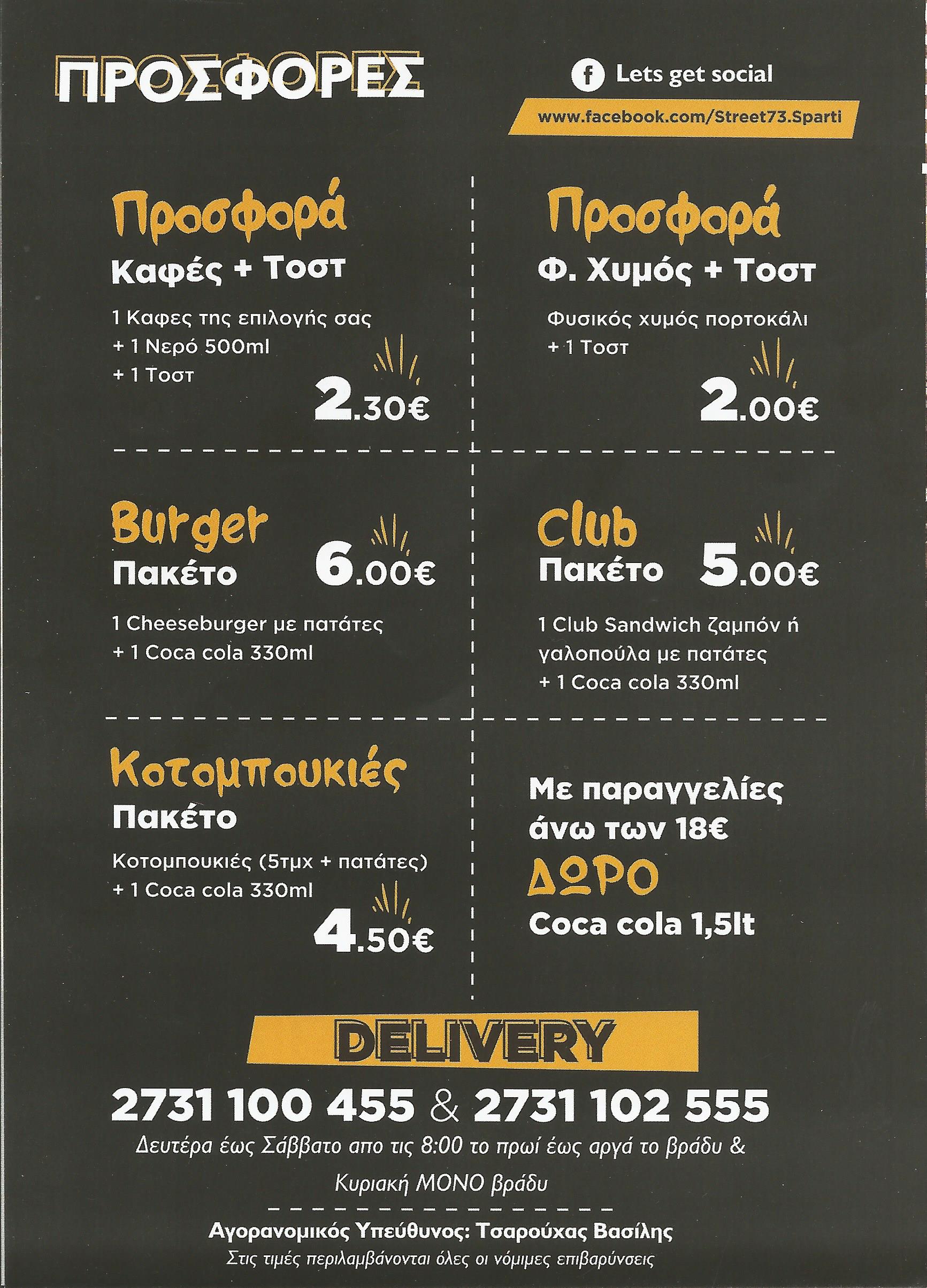 DELIVERY ΜΕΝΟΥ STREET 73 ΣΠΑΡΤΗ SNACK BAR COFFEE PIZZA ΤΗΛ. 2731100455