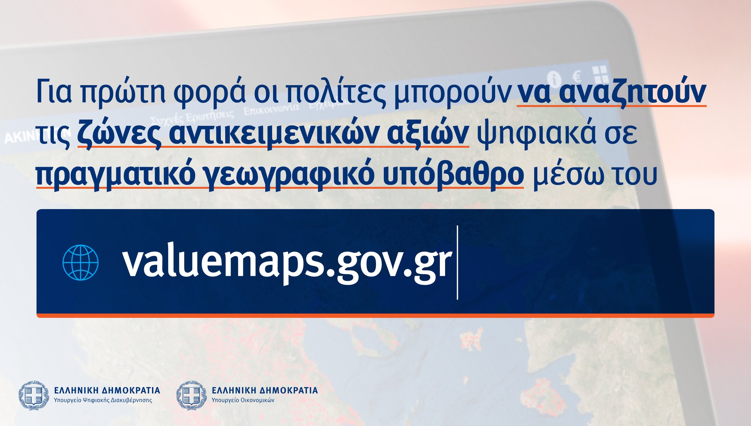 ΑΝΤΙΚΕΙΜΕΝΙΚΕΣ – Εντοπίστε άμεσα και με ακρίβεια τη ζώνη στην οποία ανήκει το ακίνητο που σας ενδιαφέρει