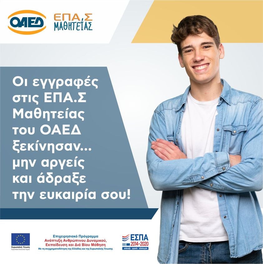 Μέχρι 27/9 οι αιτήσεις στις 50 ΕΠΑ.Σ. Μαθητείας ΟΑΕΔ