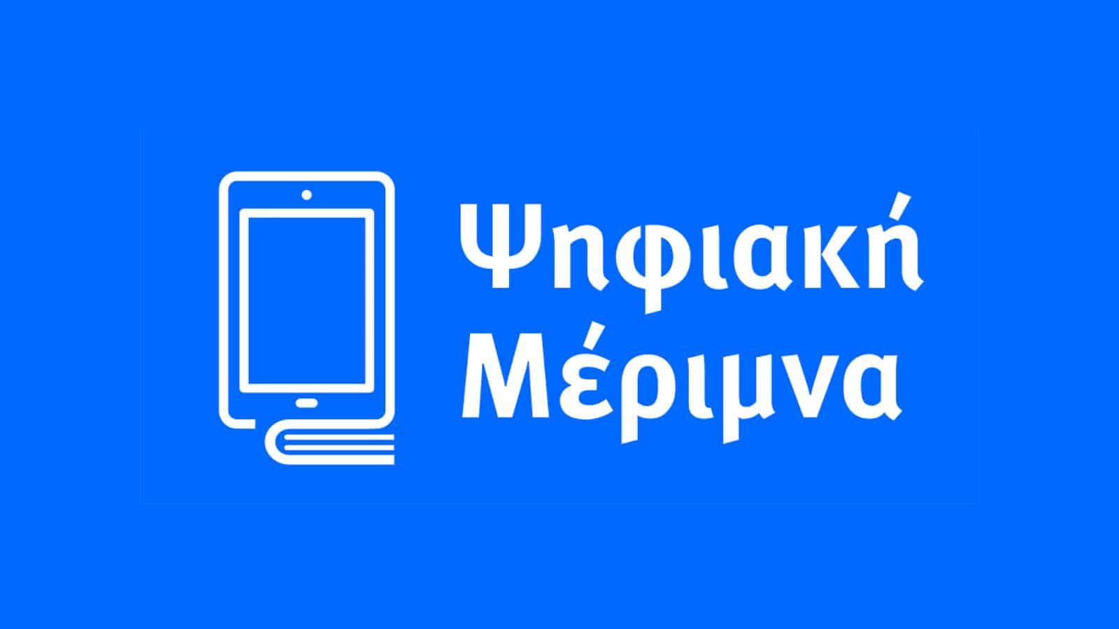 ΞΕΚΙΝΗΣΕ Ο Γ’ ΚΥΚΛΟΣ ΤΗΣ «ΨΗΦΙΑΚΗΣ ΜΕΡΙΜΝΑΣ»