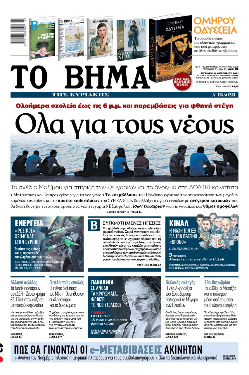 Τα πρωτοσέλιδα των εφημερίδων 24/10/2021