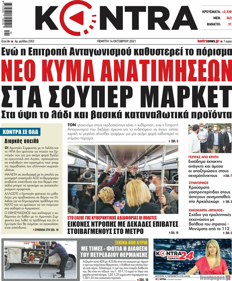 Τα πρωτοσέλιδα των εφημερίδων 14/10/2021