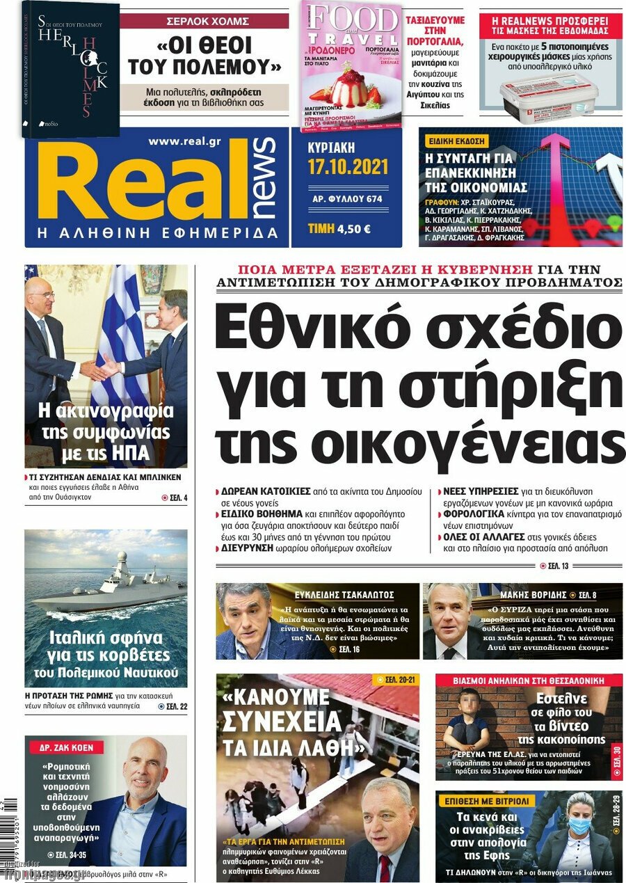 Τα πρωτοσέλιδα των εφημερίδων 17/10/2021
