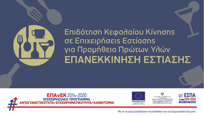 Επιπλέον 3.412 μικρομεσαίες επιχειρήσεις εντάσσονται στη Δράση «ΕΠΑΝΕΚΚΙΝΗΣΗ ΕΣΤΙΑΣΗΣ»