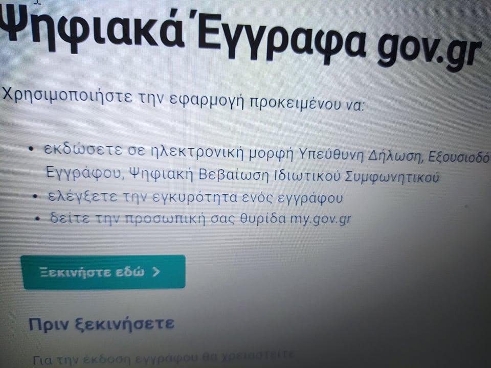 ΨΗΦΙΑΚΗ πλέον η βεβαίωση εγγράφων και ιδιωτικών συμφωνητικών