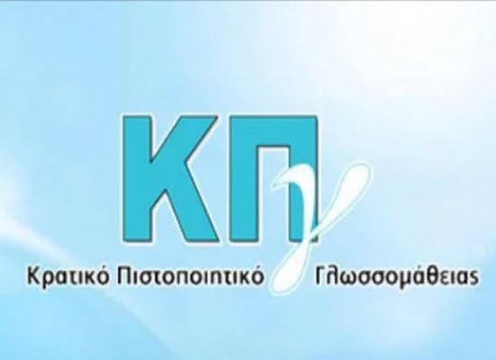 Λήγει η προθεσμία Κρατικού Πιστοποιητικού Γλωσσομάθειας περιόδου 2021Β