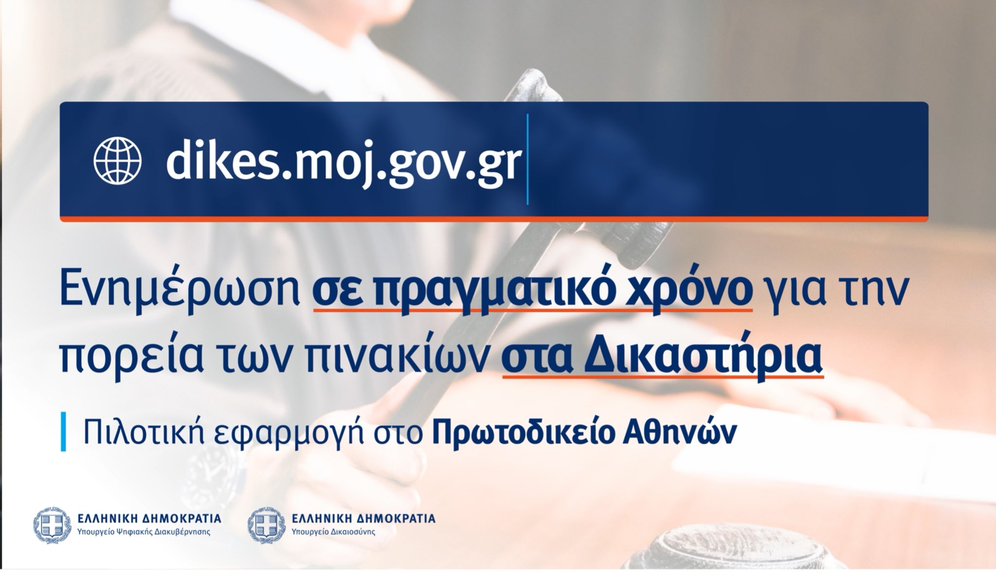 Παρακολούθηση σε πραγματικό χρόνο των δικαστηρίων