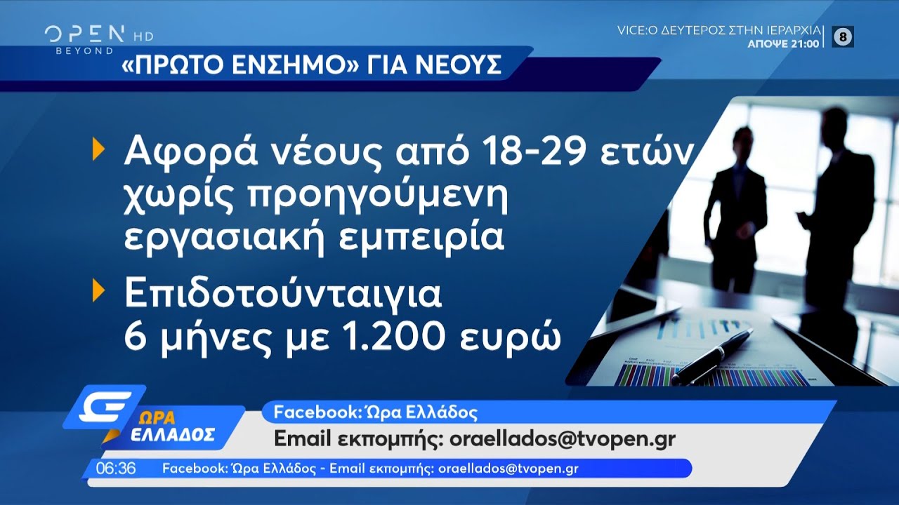 Ξεκινά από 1η Ιανουαρίου 2022 το «Πρώτο ένσημο»