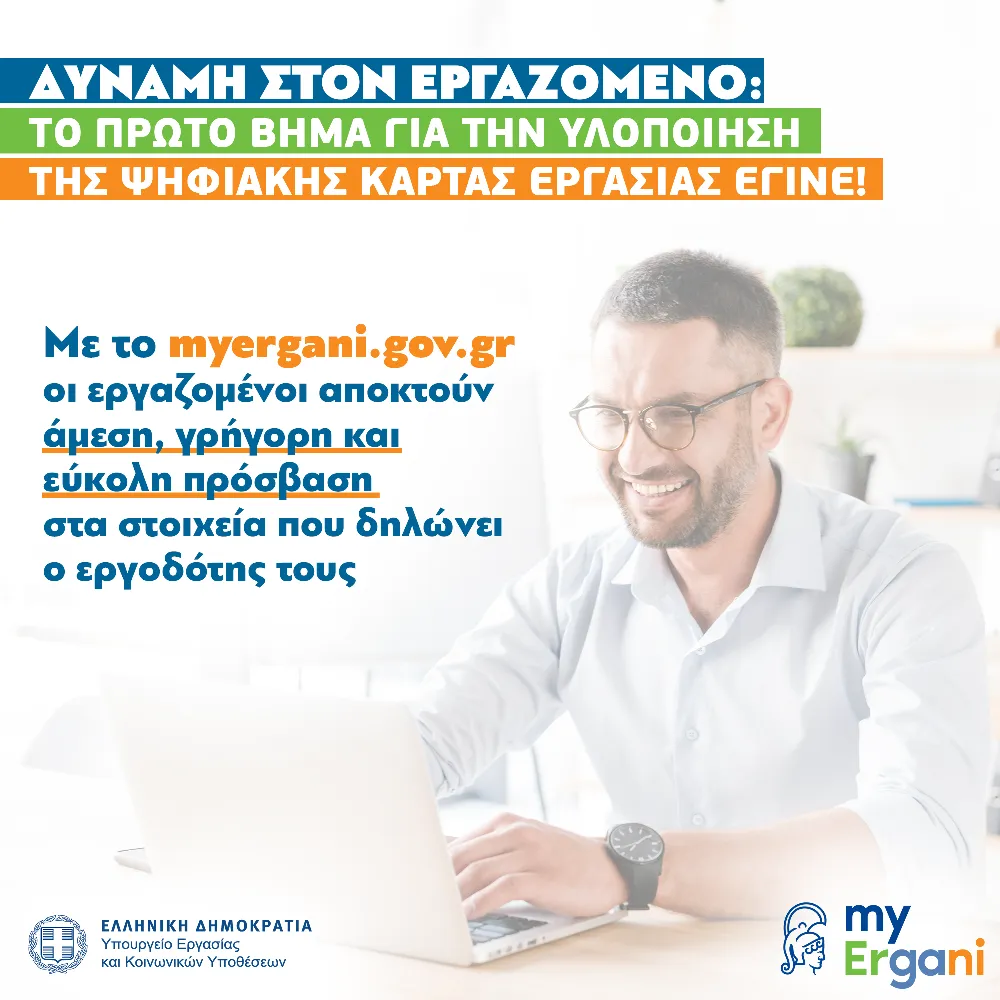 myergani.gov.gr Πρώτο βήμα για την υλοποίηση της ψηφιακής κάρτας εργασίας