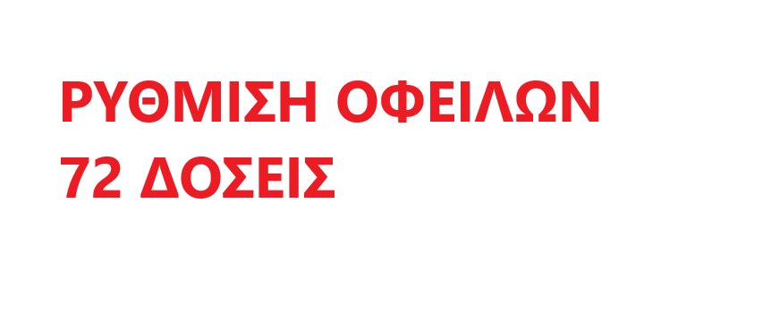 Ενοποίηση εντασσόμενων ΚΑΔ που μπορούν να υπαχθούν στη ρύθμιση για καταβολή χρεών προς ΕΦΚΑ και ΑΑΔΕ σε 72 δόσεις