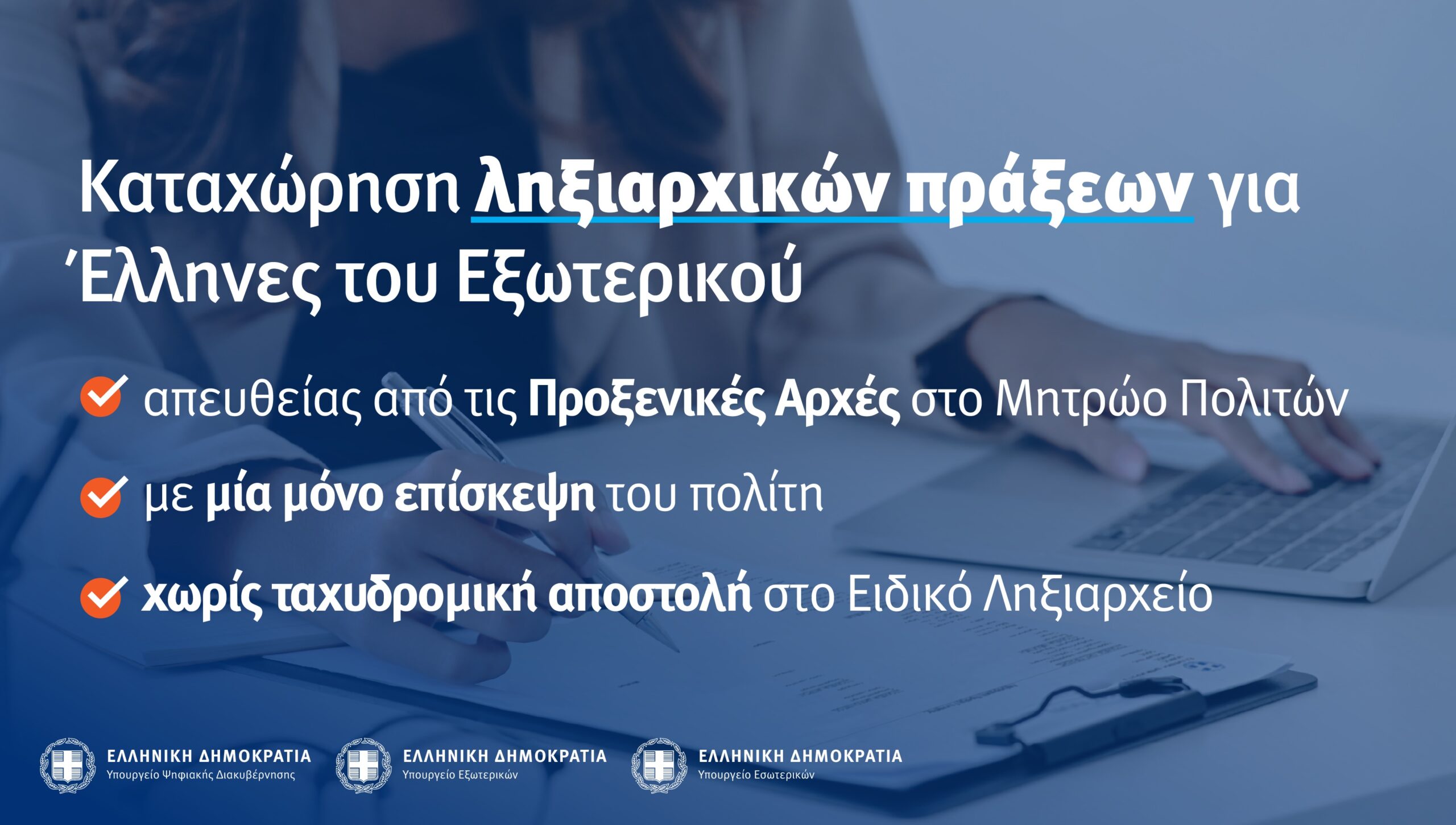 ΕΛΛΗΝΕΣ ΕΞΩΤΕΡΙΚΟΥ – Καταχώριση ληξιαρχικών πράξεων στις Προξενικές Αρχές