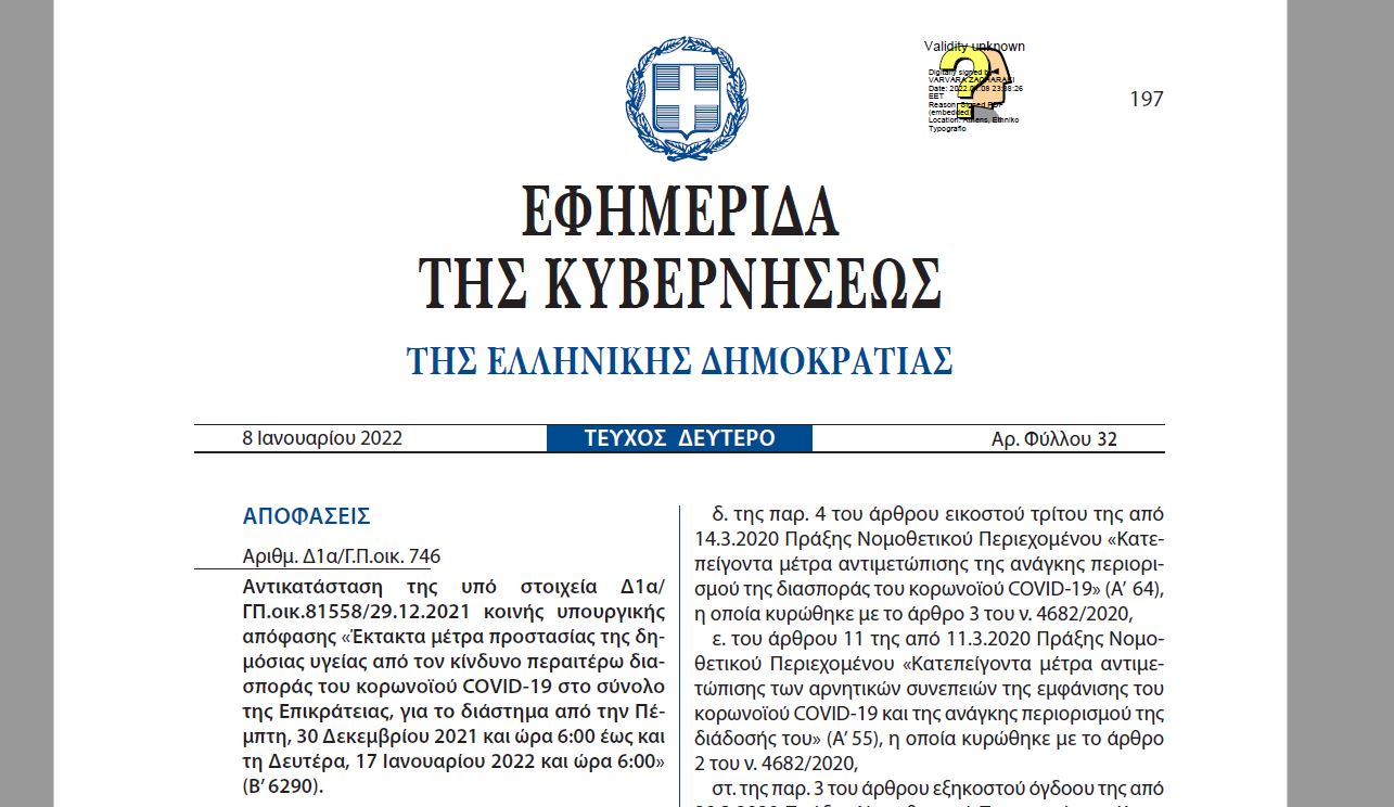 ΔΕΙΤΕ την ΚΥΑ με τα έκτακτα μέτρα που ισχύουν για τον κορονοϊό