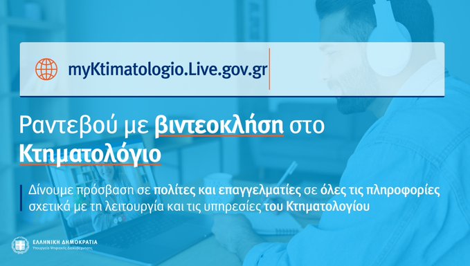 Ψηφιακά ραντεβού και στο Κτηματολόγιο – Σε λειτουργία το myKtimatologioLive