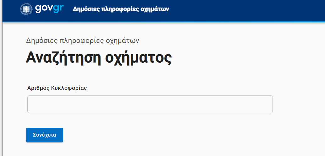 Σε λειτουργία το Open Car για την αναζήτηση πληροφοριών σχετικά με οχήματα