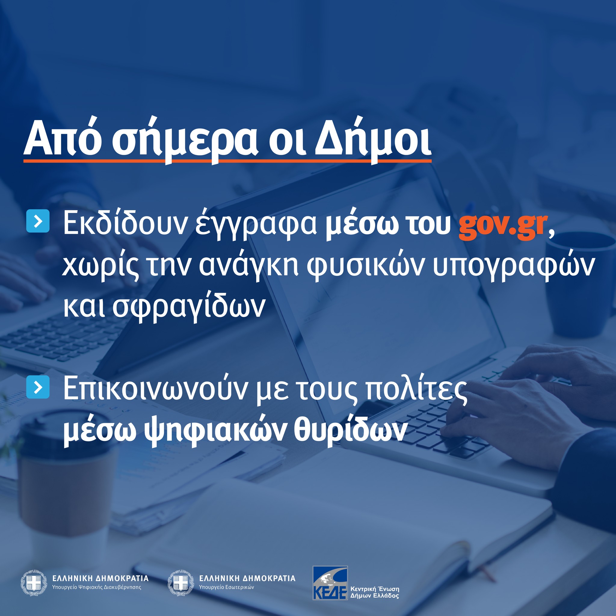 Μέσω του gov.gr η εξυπηρέτηση του πολίτη από τους Δήμους