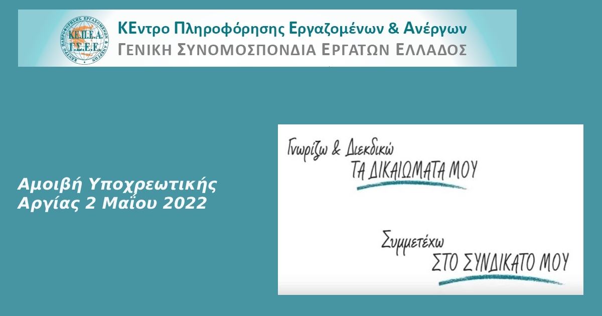 ΓΣΕΕ: ΑΜΟΙΒΗ ΥΠΟΧΡΕΩΤΙΚΗΣ ΑΡΓΙΑΣ 2 ΜΑΪΟΥ
