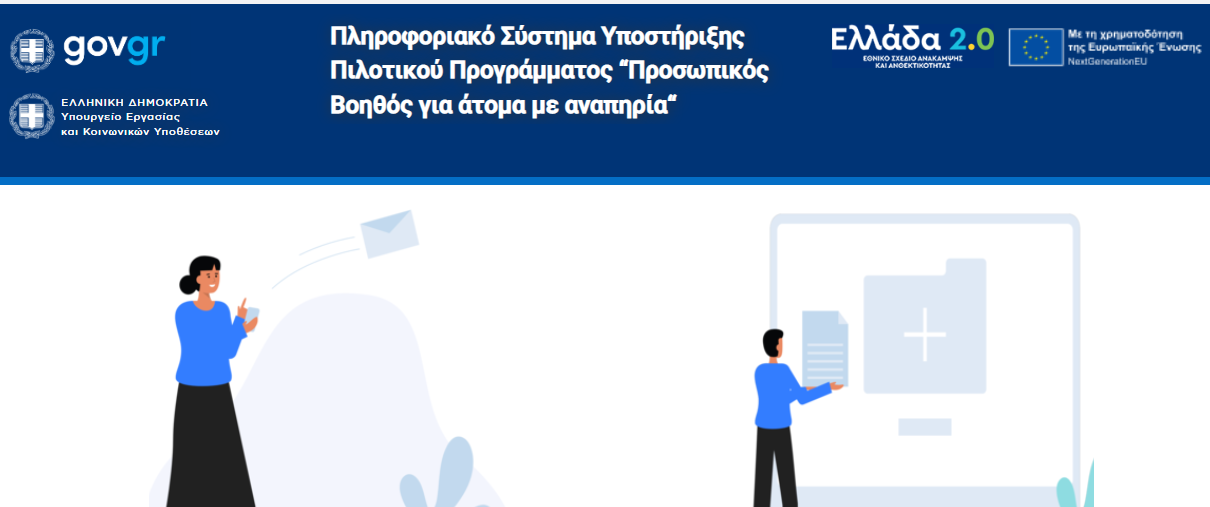 Άνοιξε η πλατφόρμα των αιτήσεων για τον Προσωπικό Βοηθό