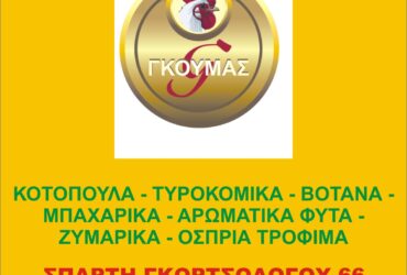 ΓΚΟΥΜΑΣ ΚΟΤΟΠΟΥΛΑ ΑΥΓΑ ΤΥΡΟΚΟΜΙΚΑ – ΒΟΤΑΝΑ – ΜΠΑΧΑΡΙΚΑ – ΑΡΩΜΑΤΙΚΑ ΦΥΤΑ – ΖΥΜΑΡΙΚΑ – ΟΣΠΡΙΑ ΤΡΟΦΙΜΑ ΣΠΑΡΤΗ ΤΗΛ. 2731024292