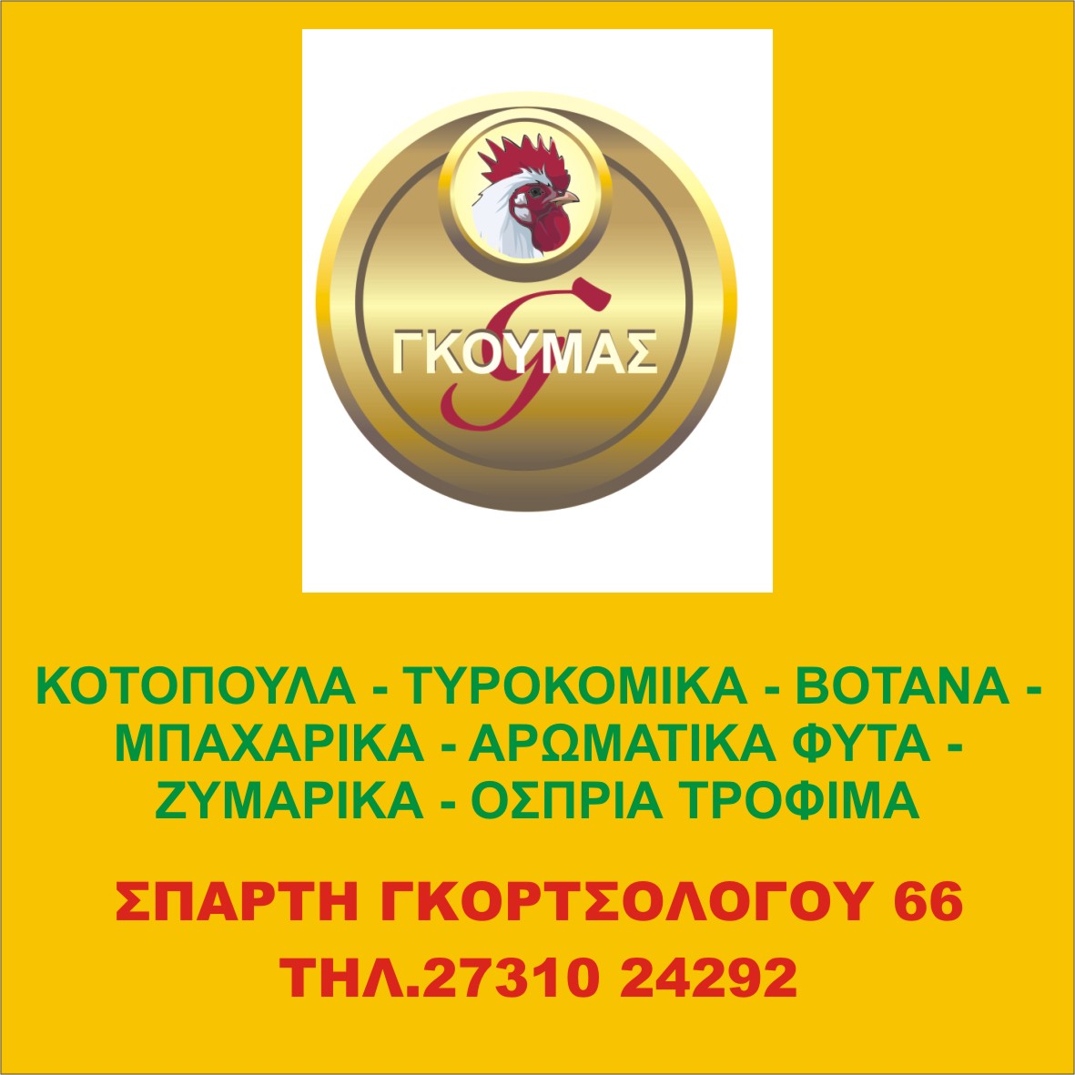 ΓΚΟΥΜΑΣ ΚΟΤΟΠΟΥΛΑ ΑΥΓΑ ΤΥΡΟΚΟΜΙΚΑ – ΒΟΤΑΝΑ – ΜΠΑΧΑΡΙΚΑ – ΑΡΩΜΑΤΙΚΑ ΦΥΤΑ – ΖΥΜΑΡΙΚΑ – ΟΣΠΡΙΑ ΤΡΟΦΙΜΑ ΣΠΑΡΤΗ ΤΗΛ. 2731024292