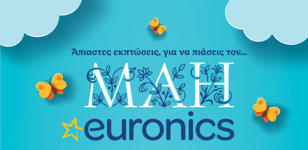 Άπιαστες εκπτώσεις στο κατάστημα EURONICS ΦΟΥΝΤΑΣ