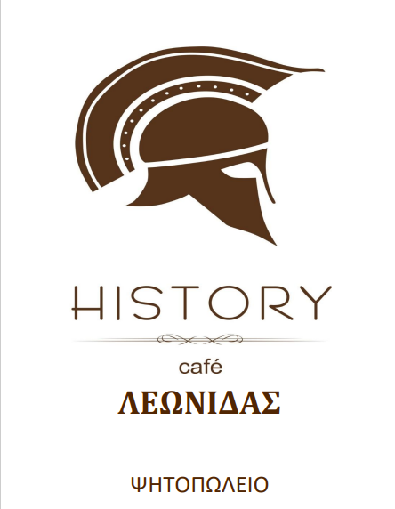 ΝΕΟ ΜΕΝΟΥ HISTORY CAFE & ΨΗΣΤΑΡΙΑ ΛΕΩΝΙΔΑΣ