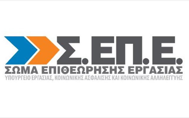 ΕΡΧΟΝΤΑΙ ΕΛΕΓΧΟΙ από το Σώμα Επιθεώρησης Εργασίας (ΣΕΠΕ)