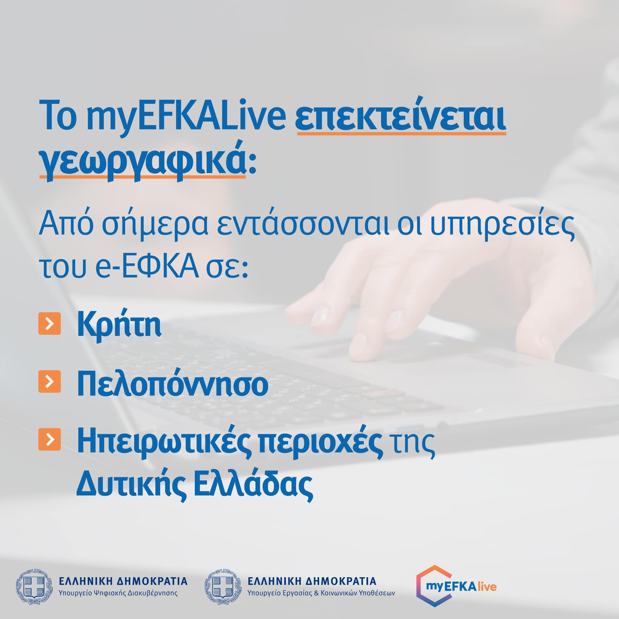 Το myEFKAlive επεκτείνει τη λειτουργία του σε Κρήτη, Πελοπόννησο και τις ηπειρωτικές περιοχές της Δυτικής Ελλάδας