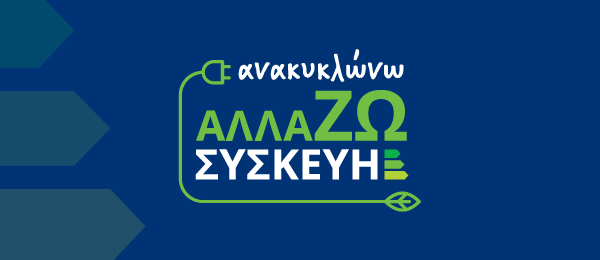 «Ανακυκλώνω – Αλλάζω Συσκευή»: ΞΕΚΙΝΗΣΕ η υποβολή των αιτήσεων