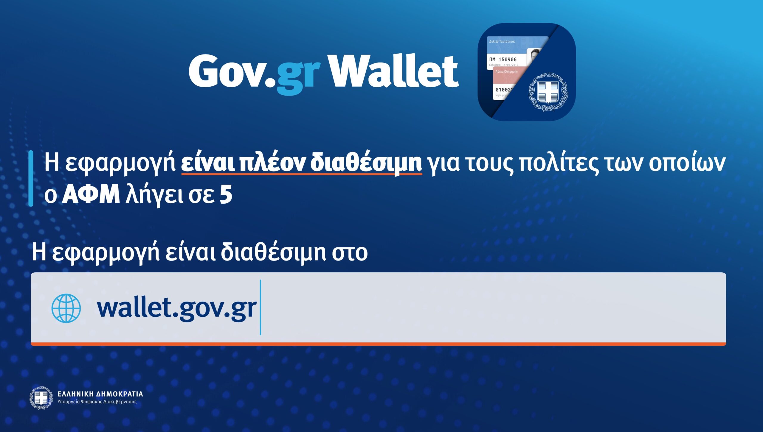 Gov.gr Wallet Η εφαρμογή διαθέσιμη για ΑΦΜ που λήγουν από 1 έως και 5.