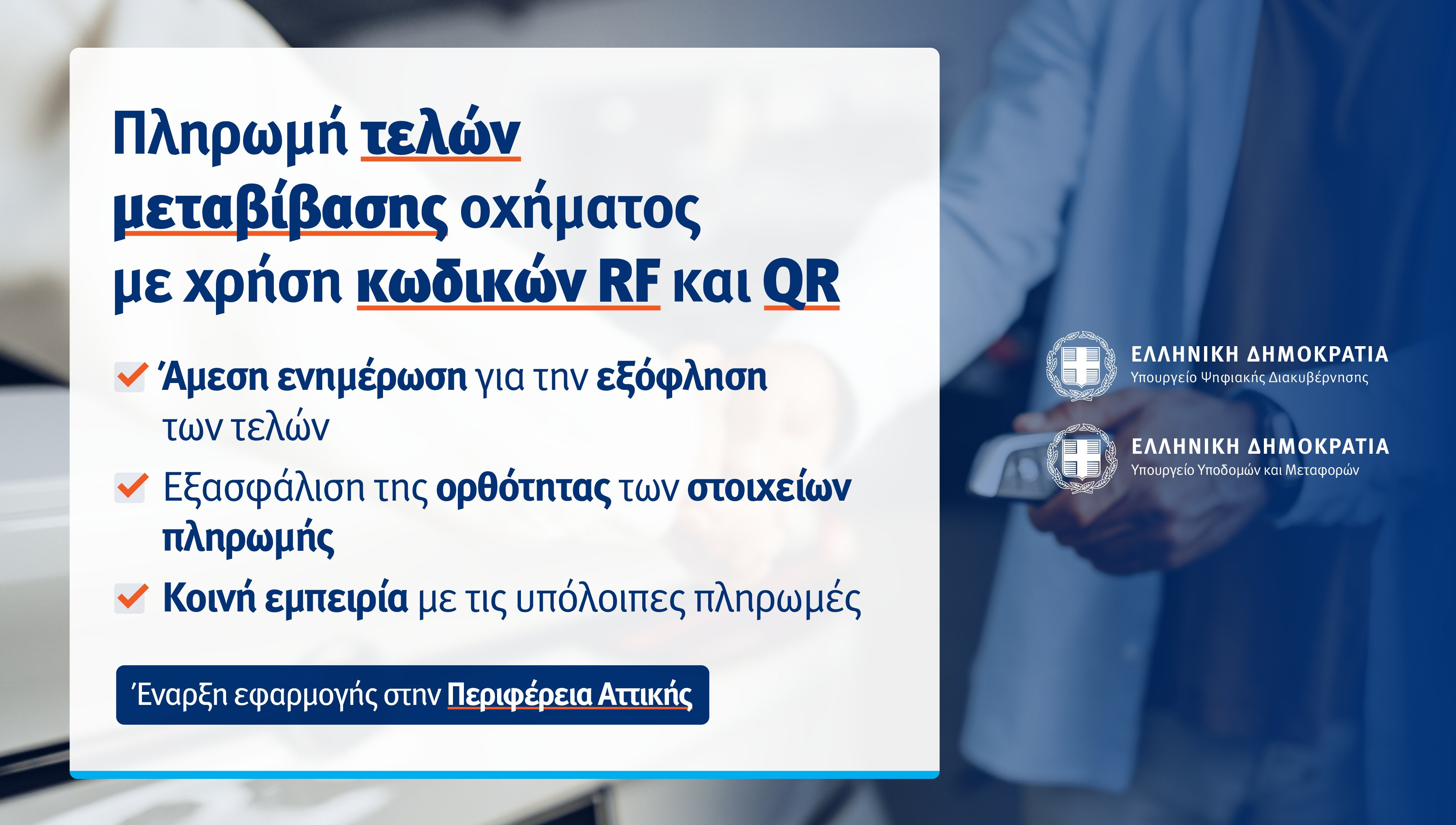 Ασφαλέστερη και ταχύτερη η μεταβίβαση οχήματος – Ηλεκτρονικά η πληρωμή των τελών στην Περιφέρεια Αττικής