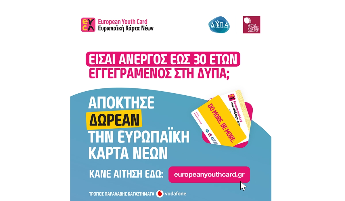 Δωρεάν η Ευρωπαϊκή Κάρτα Νέων για 116.000 νέους μέσω της συνεργασίας ΔΥΠΑ – ΙΝΕΔΙΒΙΜ