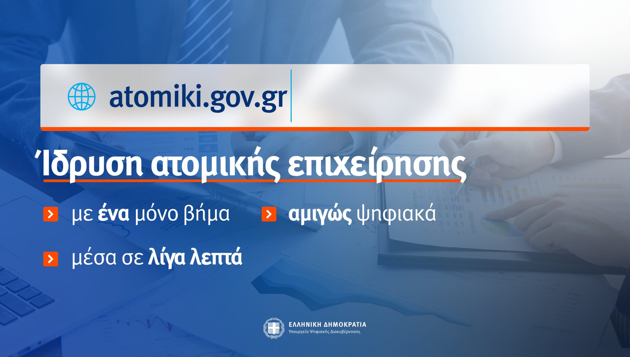 Η ίδρυση ατομικής επιχείρησης μέσα σε 5 λεπτά, μέσω του gov.gr