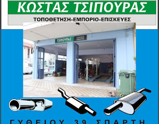 ΕΞΑΤΜΙΣΕΙΣ – ΚΑΤΑΛΥΤΕΣ ΤΣΙΠΟΥΡΑΣ ΣΠΑΡΤΗ