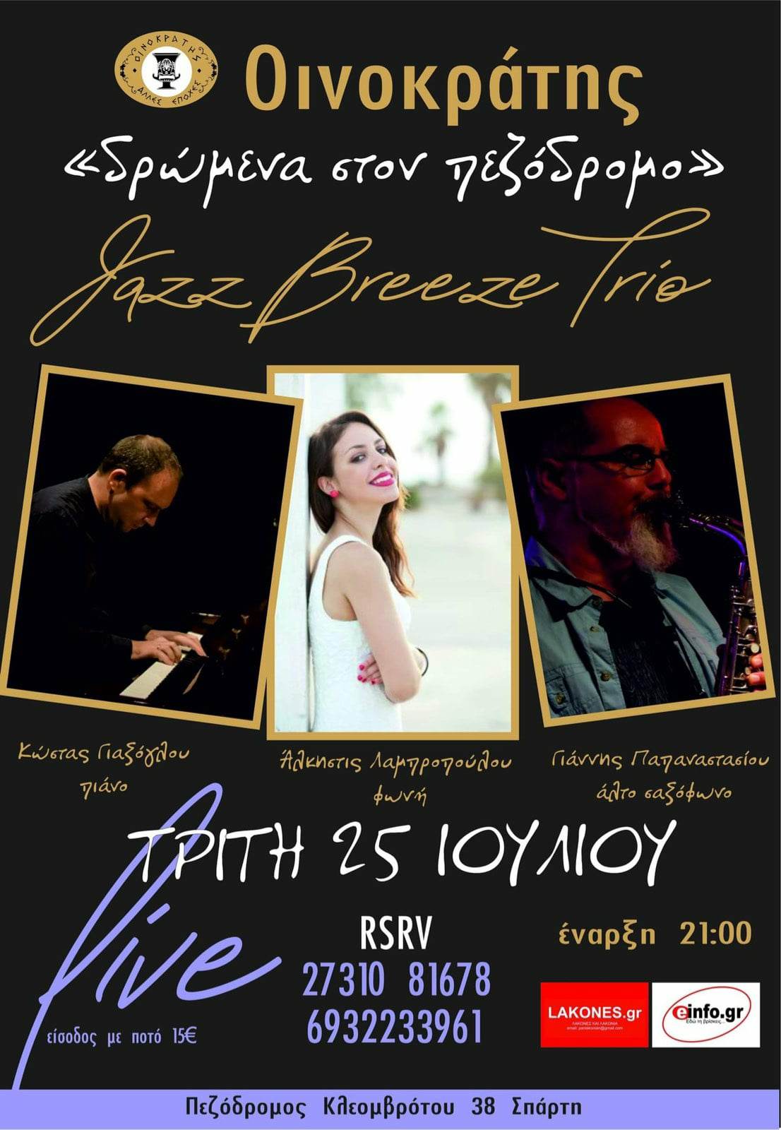 ΑΝΑΒΑΛΛΕΤΑΙ ΛΟΓΩ ΚΑΥΣΩΝΑ Jazz Breeze Trio LIVE