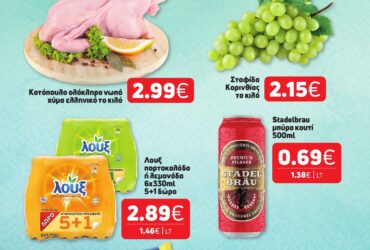 ΝΕΟ ΦΥΛΛΑΔΙΟ ΠΡΟΣΦΟΡΩΝ SUPER MARKET ΑΦΟΙ ΠΑΝΑΓΙΩΤΟΠΟΥΛΟΙ