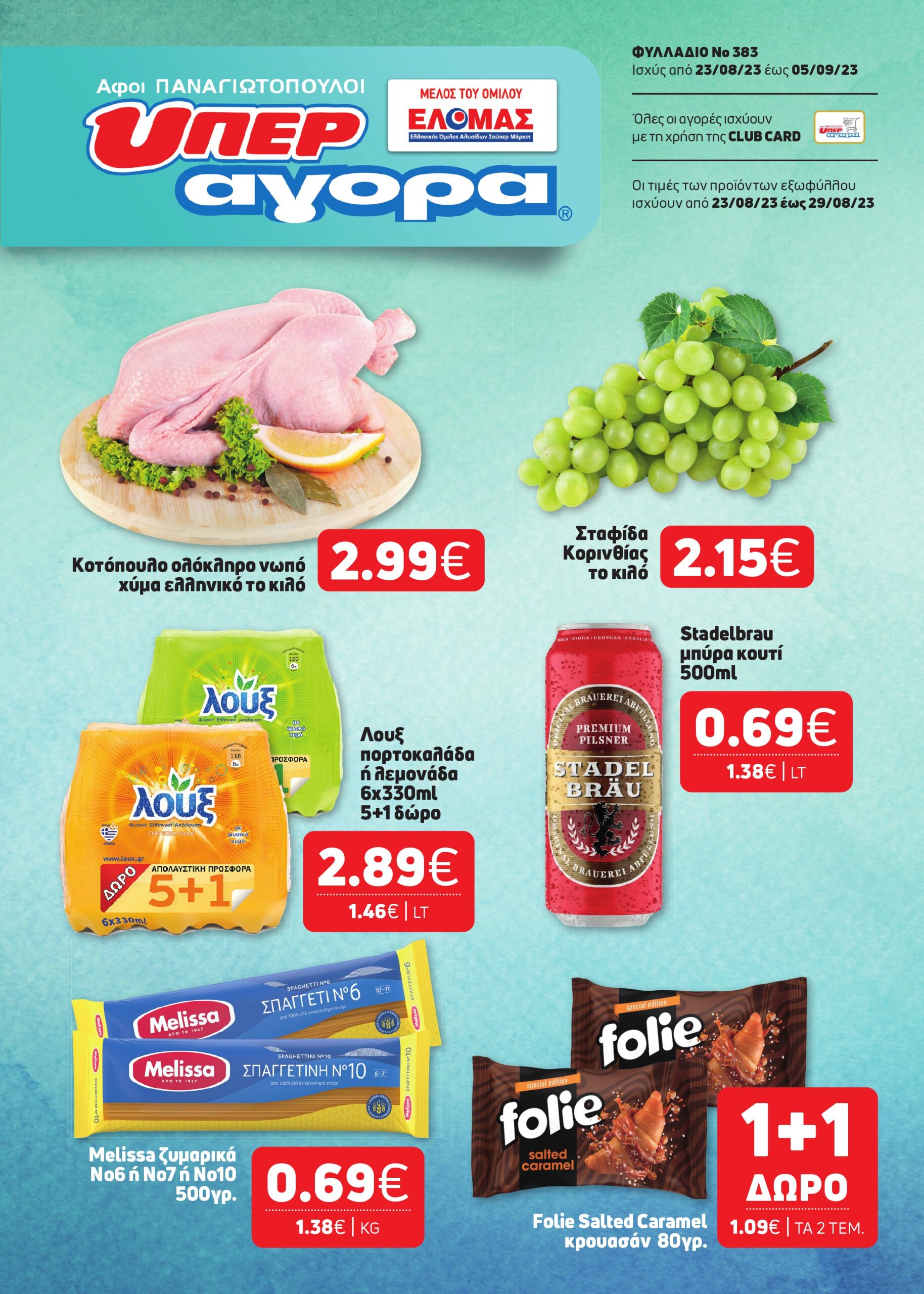 ΝΕΟ ΦΥΛΛΑΔΙΟ ΠΡΟΣΦΟΡΩΝ SUPER MARKET ΑΦΟΙ ΠΑΝΑΓΙΩΤΟΠΟΥΛΟΙ