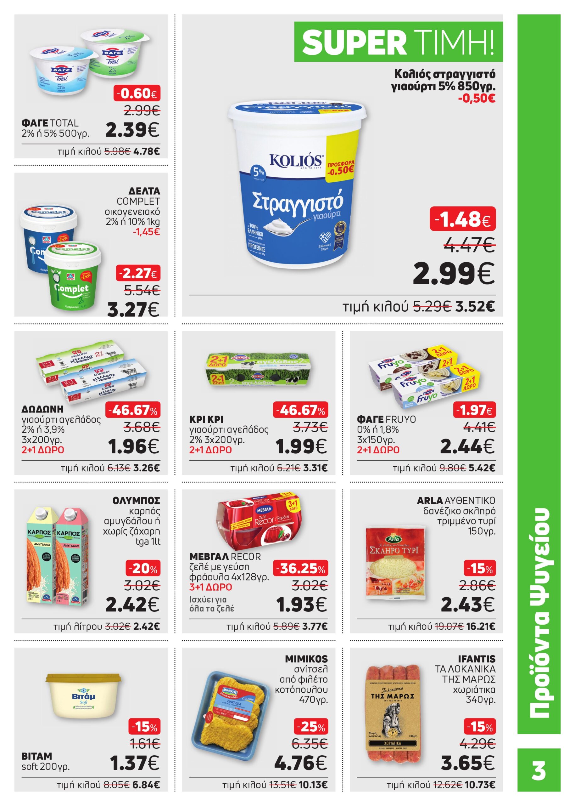 ΝΕΟ ΦΥΛΛΑΔΙΟ ΠΡΟΣΦΟΡΩΝ SUPER MARKET ΑΦΟΙ ΠΑΝΑΓΙΩΤΟΠΟΥΛΟΙ