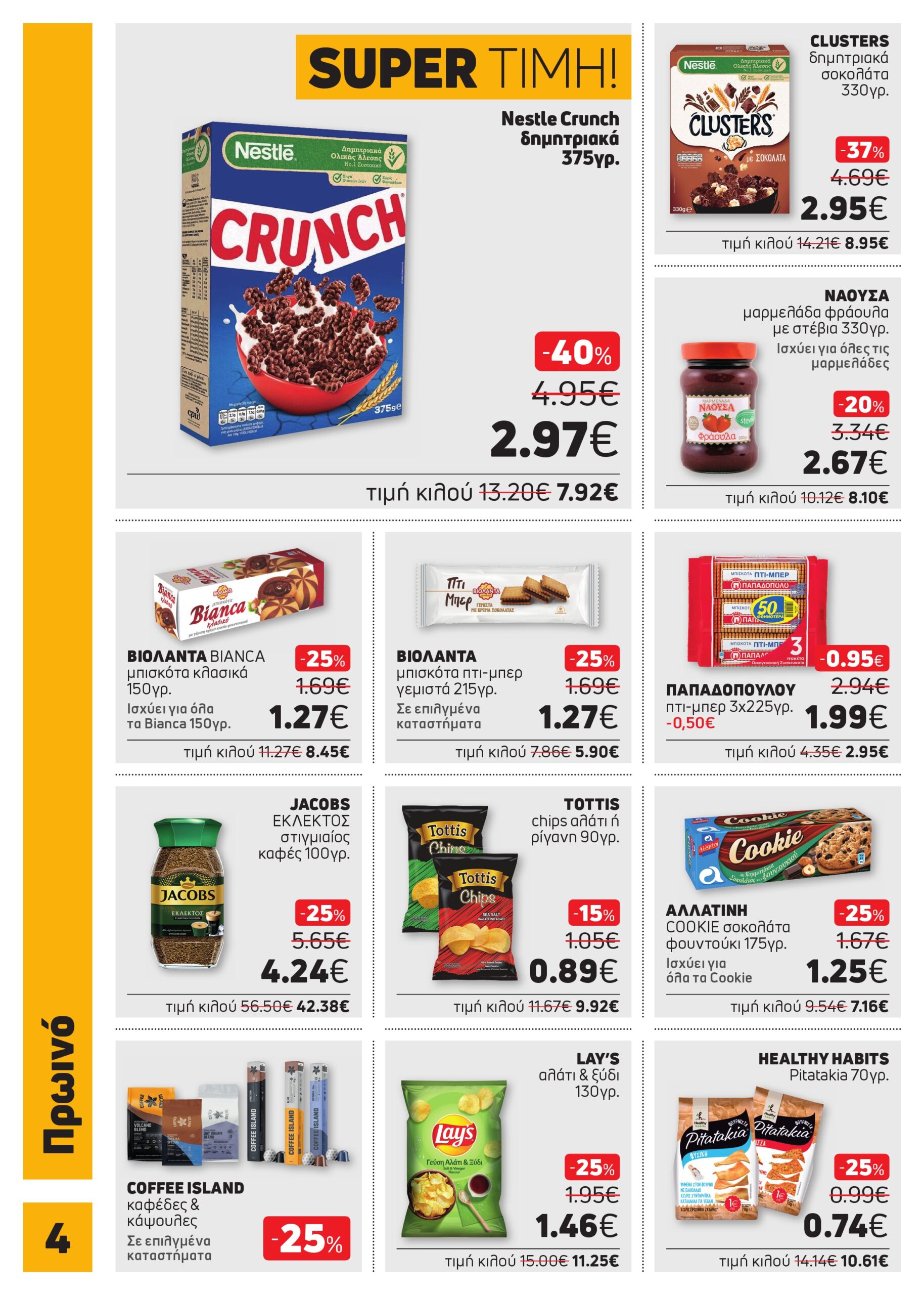 ΝΕΟ ΦΥΛΛΑΔΙΟ ΠΡΟΣΦΟΡΩΝ SUPER MARKET ΑΦΟΙ ΠΑΝΑΓΙΩΤΟΠΟΥΛΟΙ