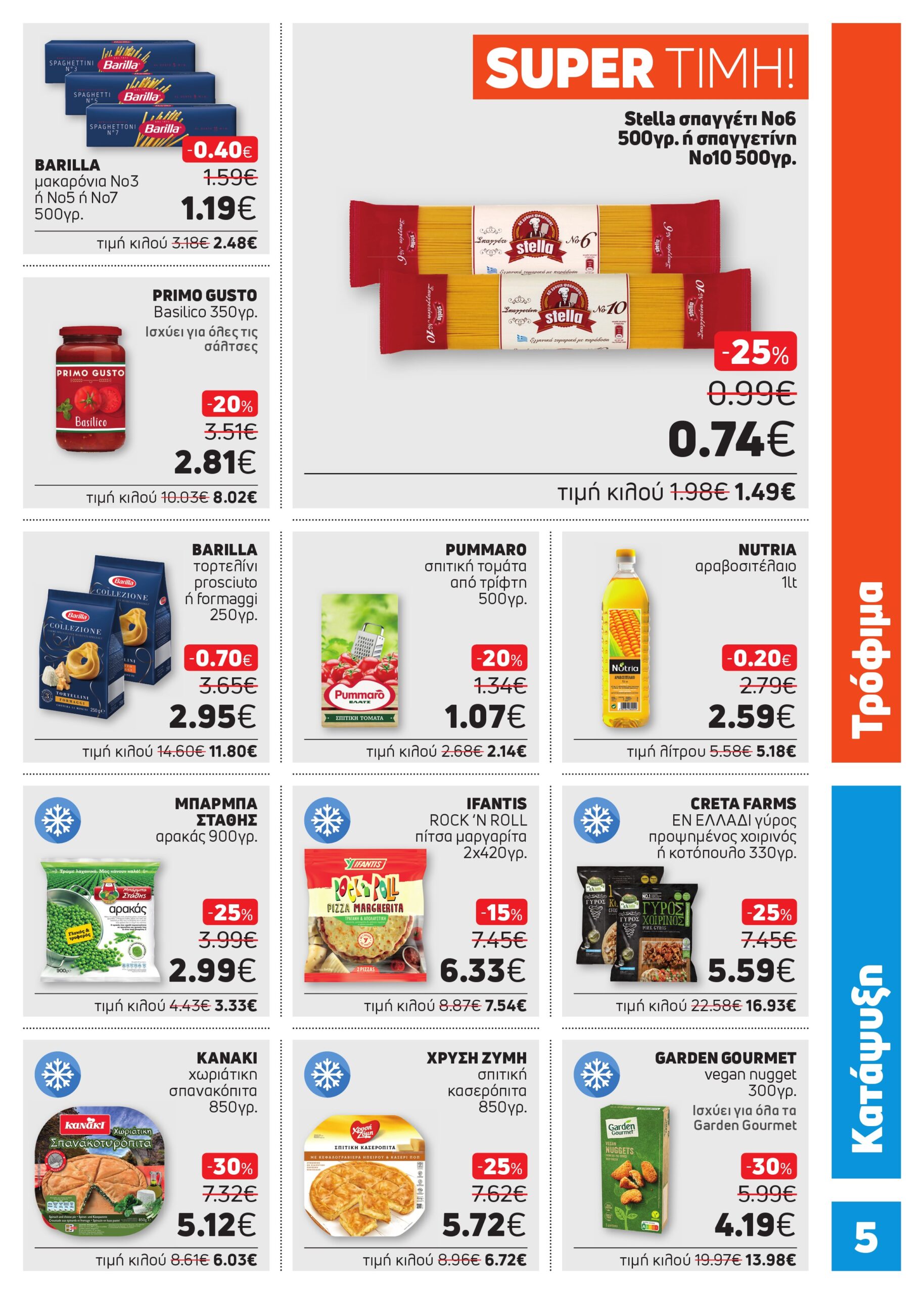 ΝΕΟ ΦΥΛΛΑΔΙΟ ΠΡΟΣΦΟΡΩΝ SUPER MARKET ΑΦΟΙ ΠΑΝΑΓΙΩΤΟΠΟΥΛΟΙ