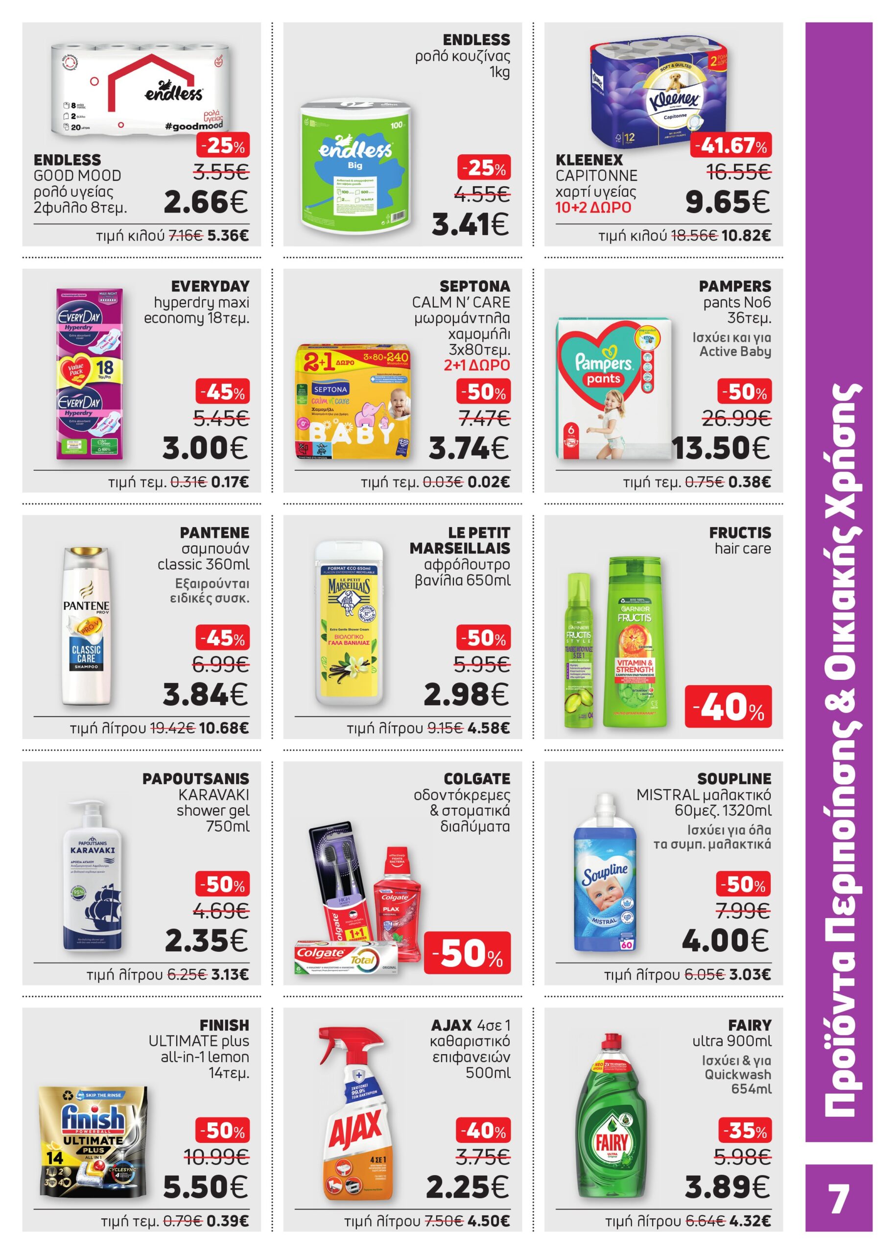 ΝΕΟ ΦΥΛΛΑΔΙΟ ΠΡΟΣΦΟΡΩΝ SUPER MARKET ΑΦΟΙ ΠΑΝΑΓΙΩΤΟΠΟΥΛΟΙ