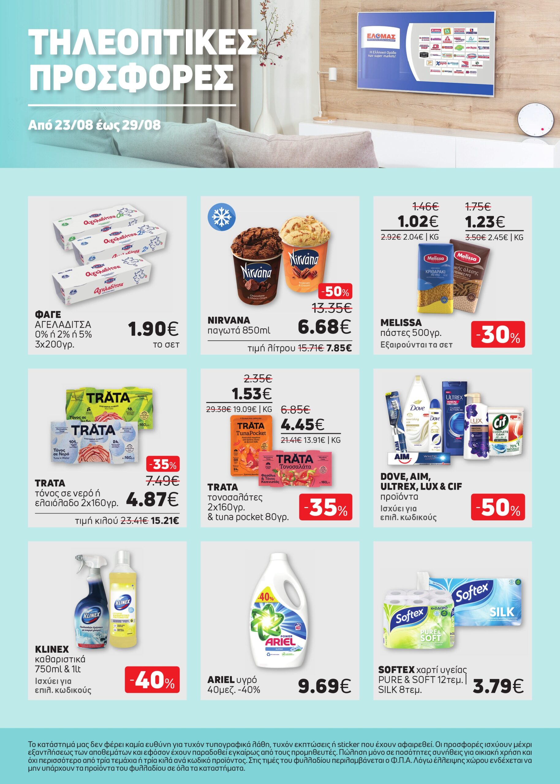 ΝΕΟ ΦΥΛΛΑΔΙΟ ΠΡΟΣΦΟΡΩΝ SUPER MARKET ΑΦΟΙ ΠΑΝΑΓΙΩΤΟΠΟΥΛΟΙ