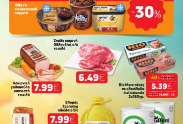 ΝΕΟ ΦΥΛΛΑΔΙΟ ΠΡΟΣΦΟΡΩΝ SUPER MARKET ΑΦΟΙ ΠΑΝΑΓΙΩΤΟΠΟΥΛΟΙ