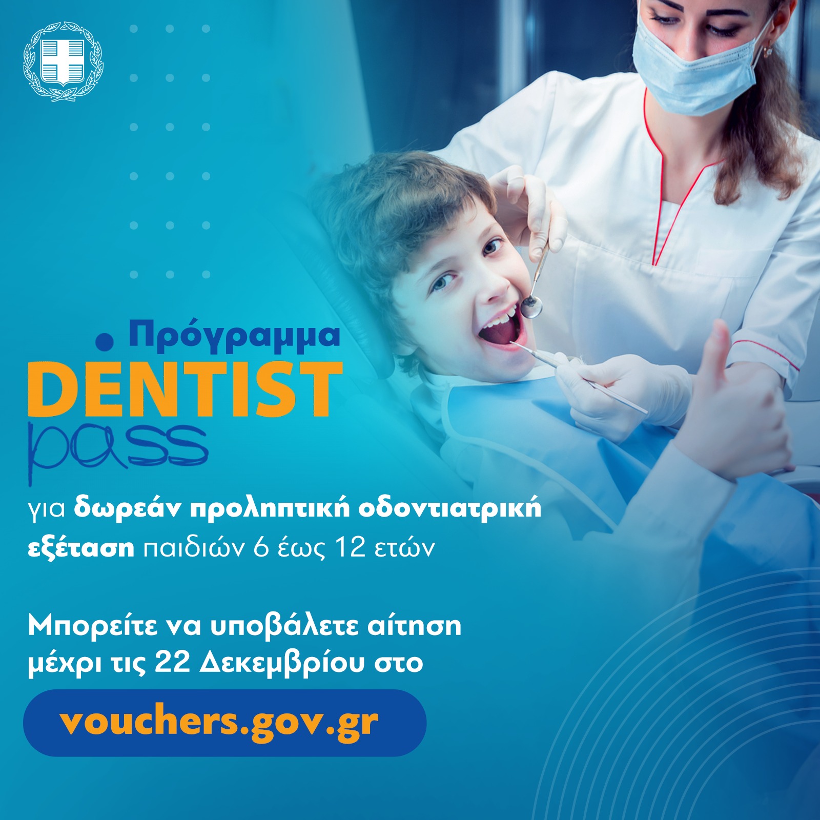 Η υποβολή αιτήσεων για το Dentist Pass συνεχίζεται μέχρι τις 22 Δεκεμβρίου.