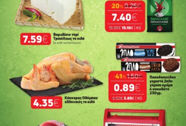 ΝΕΟ ΦΥΛΛΑΔΙΟ ΠΡΟΣΦΟΡΩΝ SUPER MARKET ΑΦΟΙ ΠΑΝΑΓΙΩΤΟΠΟΥΛΟΙ