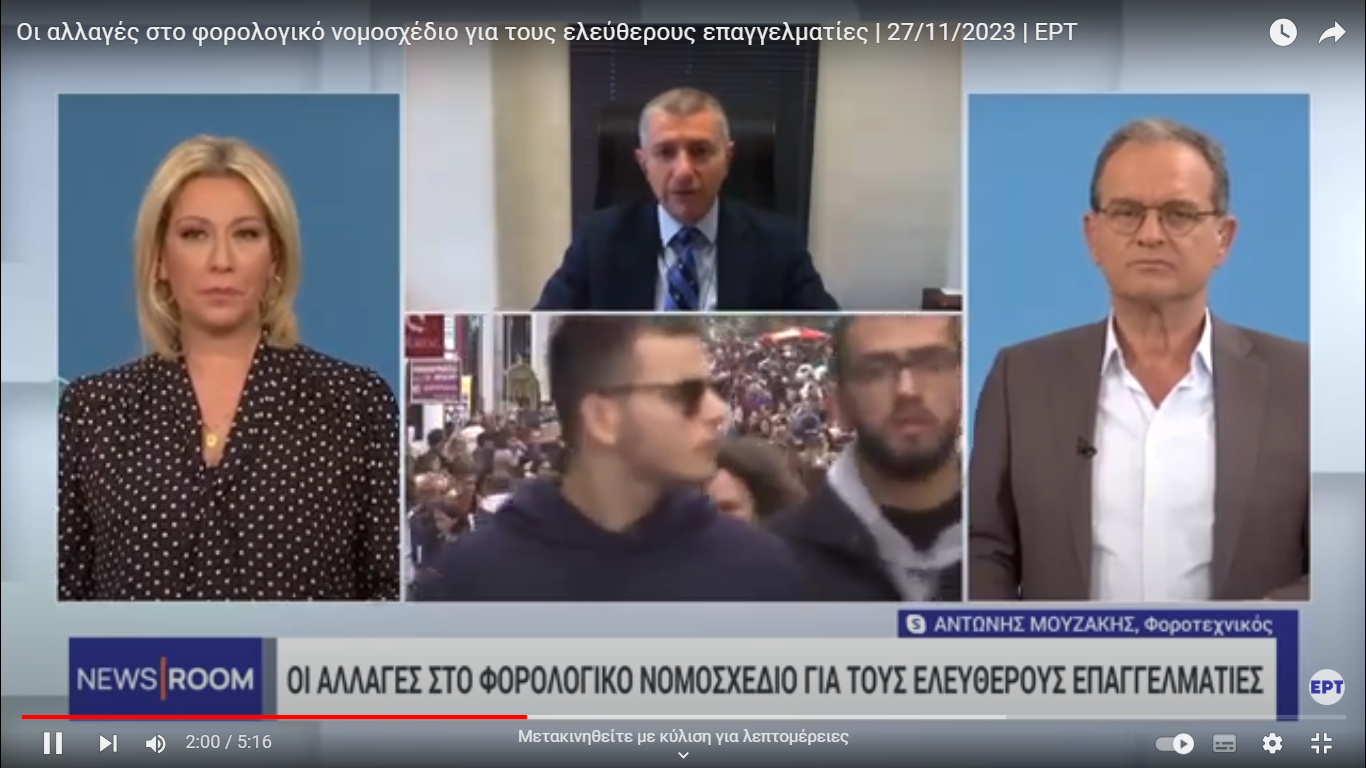 Οι αλλαγές στο φορολογικό νομοσχέδιο για τους ελεύθερους επαγγελματίες | ΕΡΤ