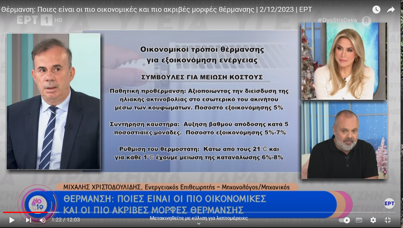 Ποιες είναι οι πιο οικονομικές και πιο ακριβές μορφές θέρμανσης | ΕΡΤ