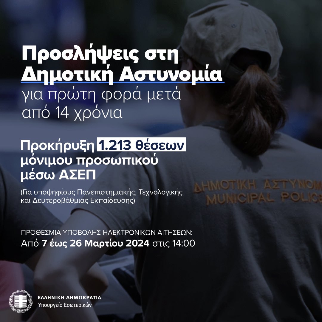 1213 προσλήψεις για τη Δημοτική Αστυνομία