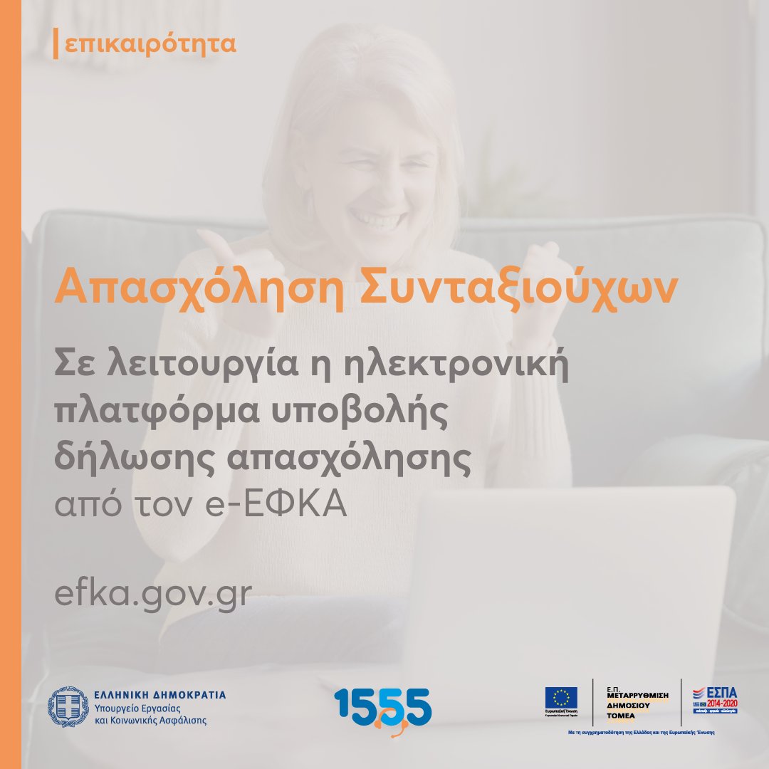 ΑΝΟΙΞΕ η Ηλεκτρονική Πλατφόρμα δήλωσης της απασχόλησης των συνταξιούχων