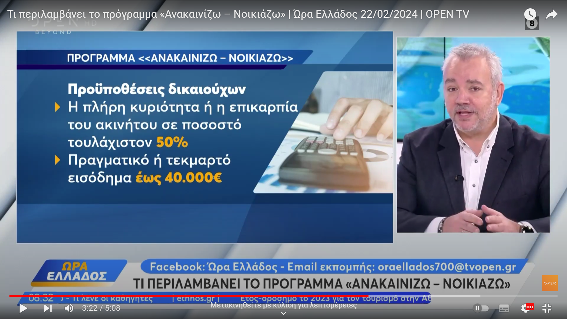 Τι περιλαμβάνει το πρόγραμμα «Ανακαινίζω – Νοικιάζω»